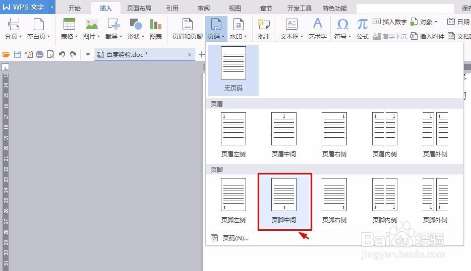 wps中怎样插入页码