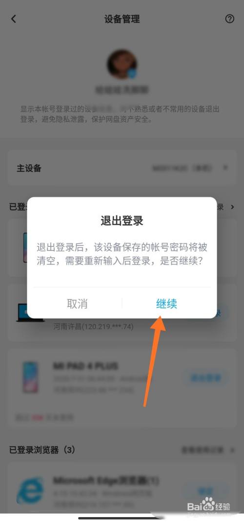 百度网盘怎么退出设备登录