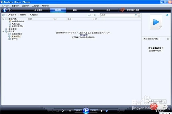 怎样把E盘的文件导入到Window Media Player