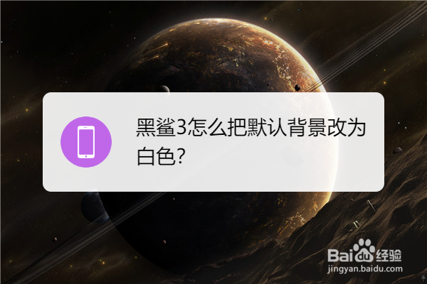 黑鲨3怎么把默认背景改为白色