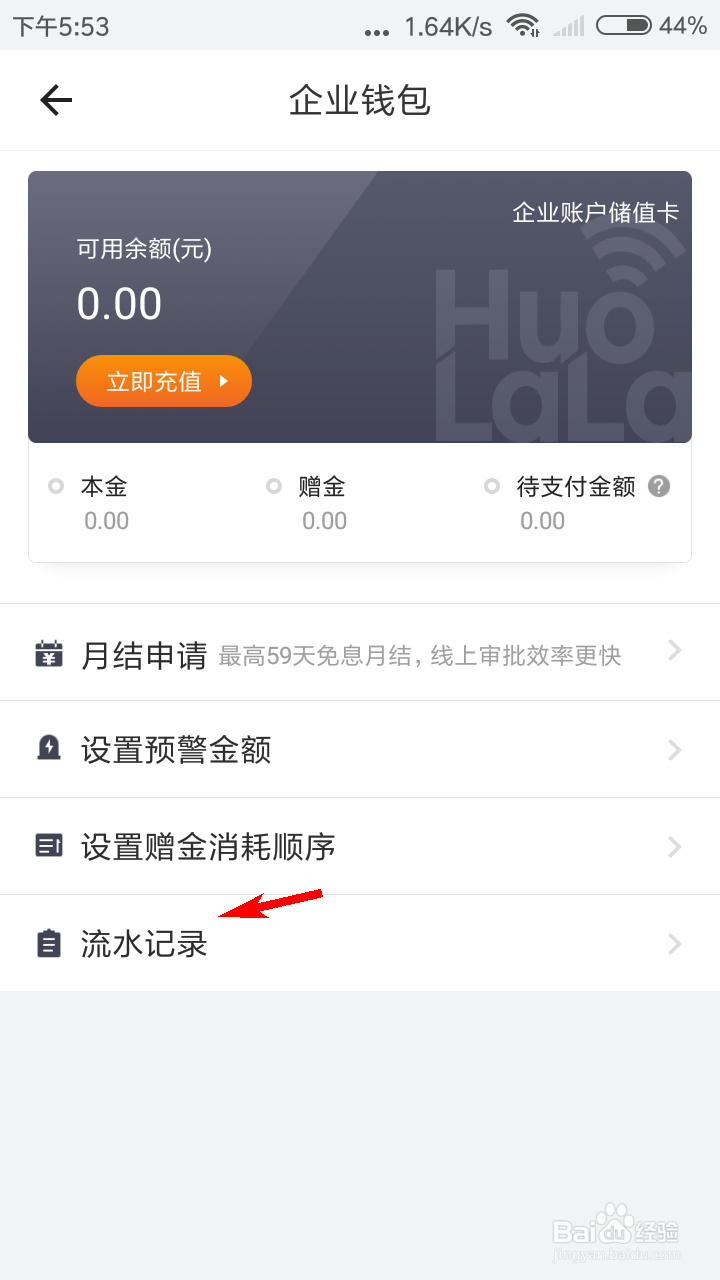 货拉拉企业版怎么查看企业钱包流水记录？