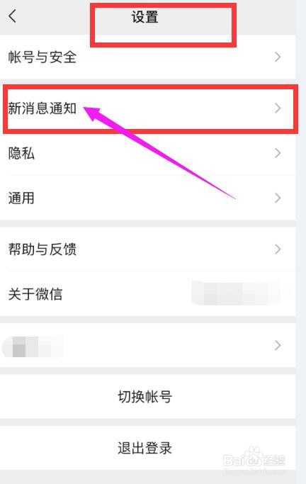 手机微信怎么开启或关闭新消息通知