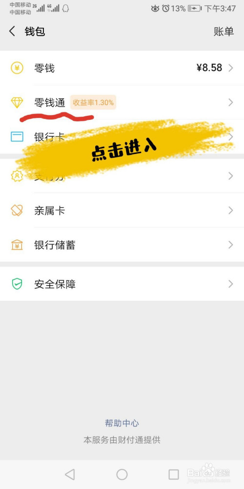 進入我們的微信錢包裡,我們選擇零錢下方的