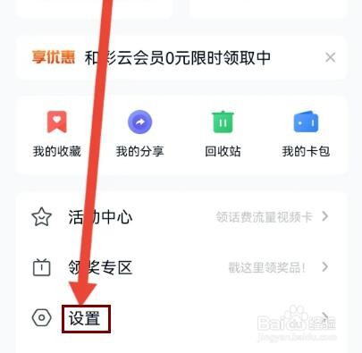 和彩云网盘怎么设置隐藏我的邮箱