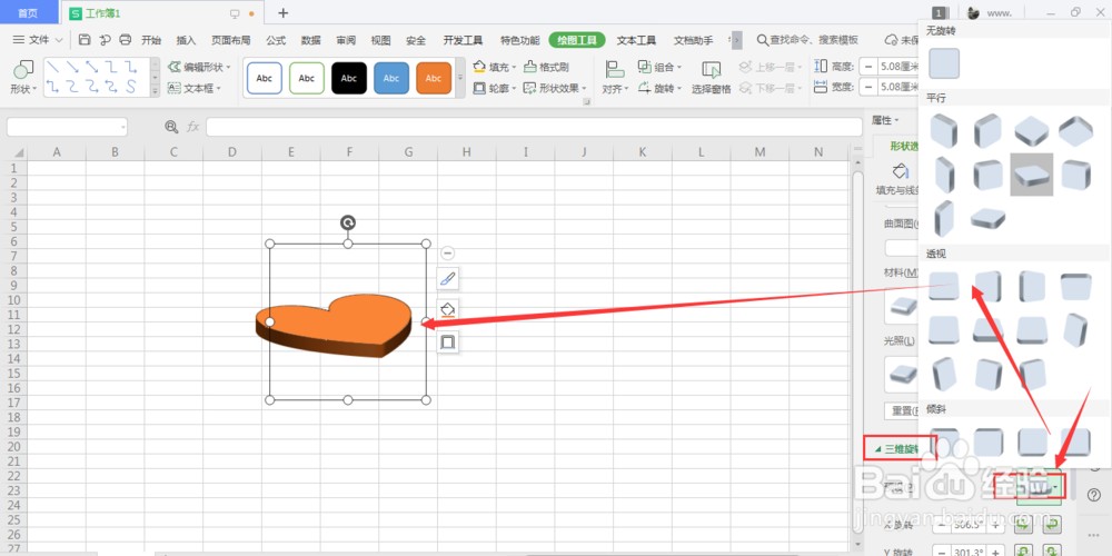 WPS表格中如何制作立体心形形状