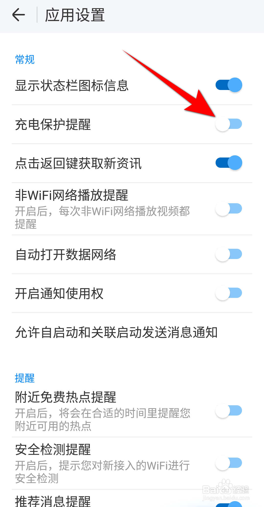新版本WIFI万能钥匙怎么设置充电保护提醒