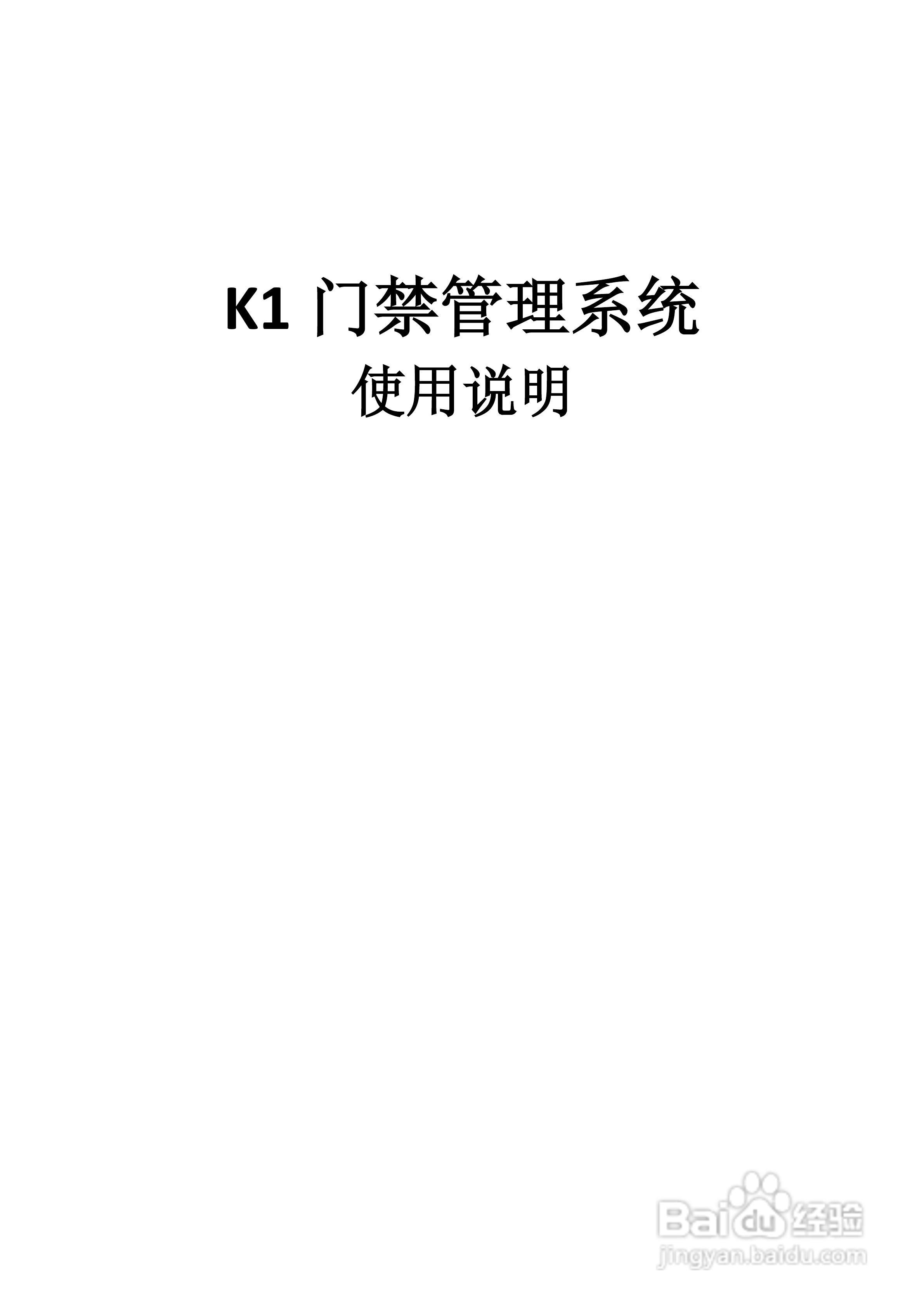 科密K1门禁考勤管理系统安装使用说明书:[1]