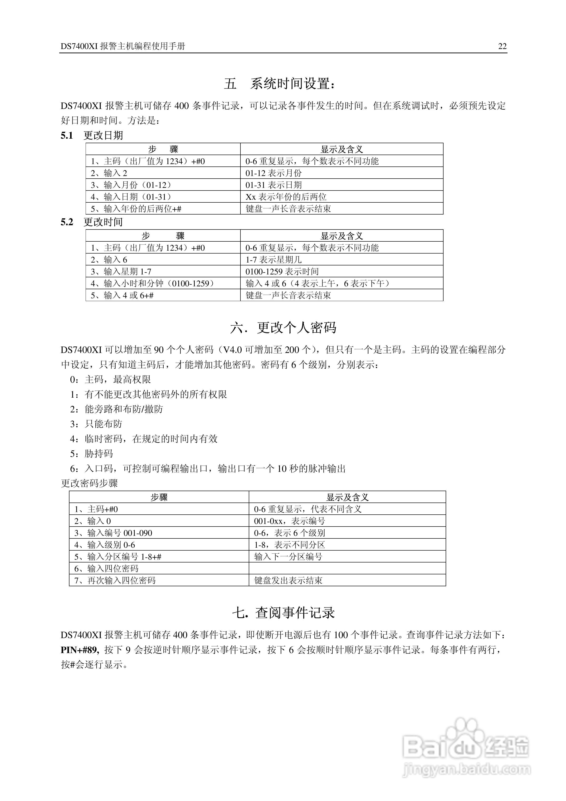 博世 DS7400XI报警主机简明安装使用手册:[3]