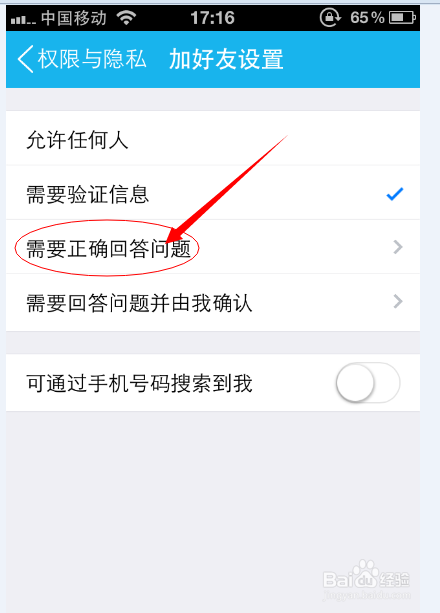如何在手机端设置好友添加验证