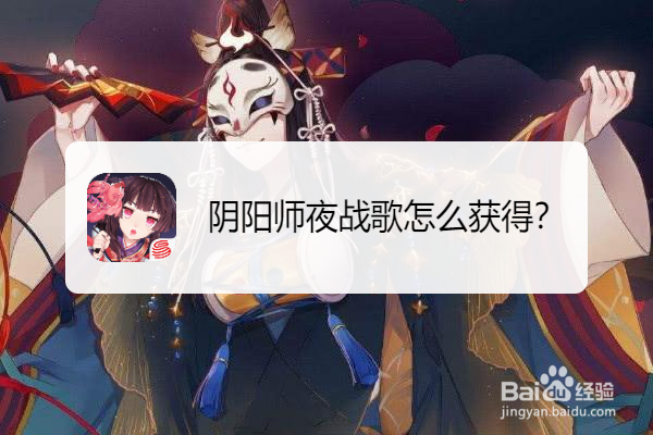 阴阳师夜战歌怎么获得