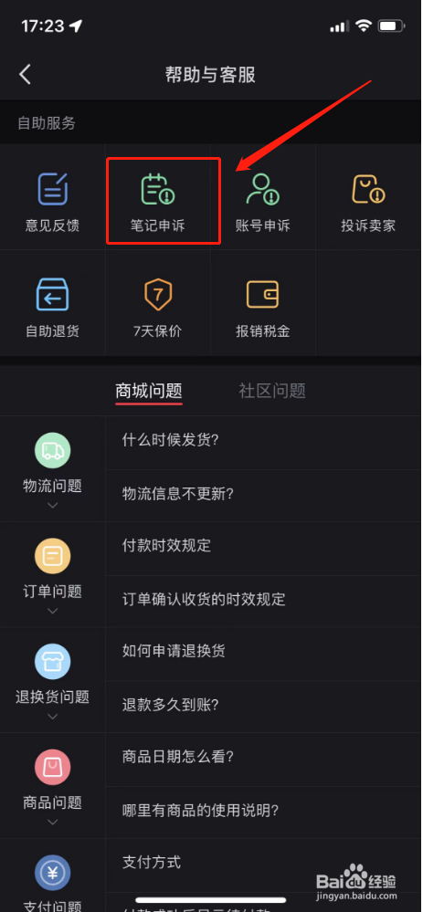 小红书如何进行笔记申诉？