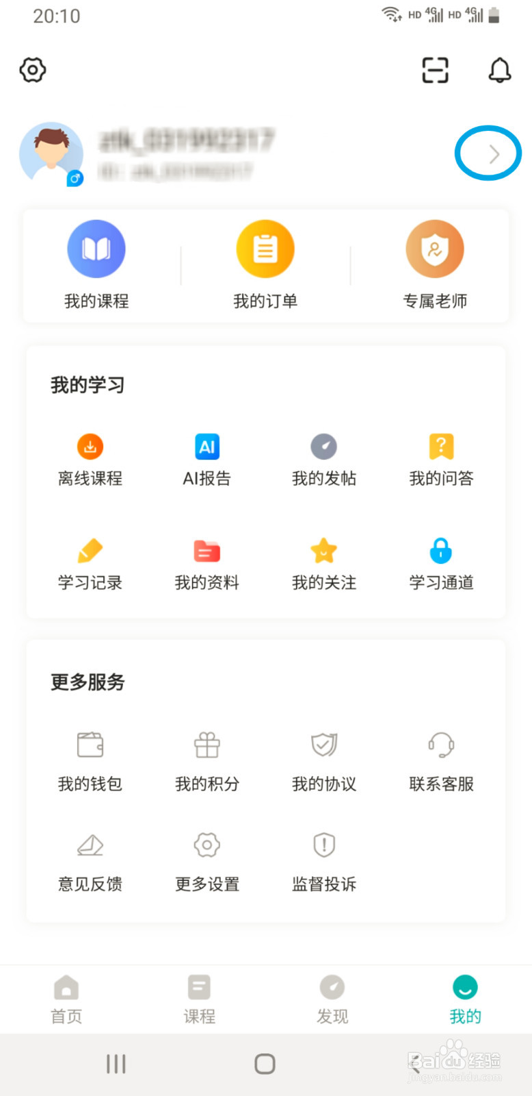 学位英语准题库如何更改昵称