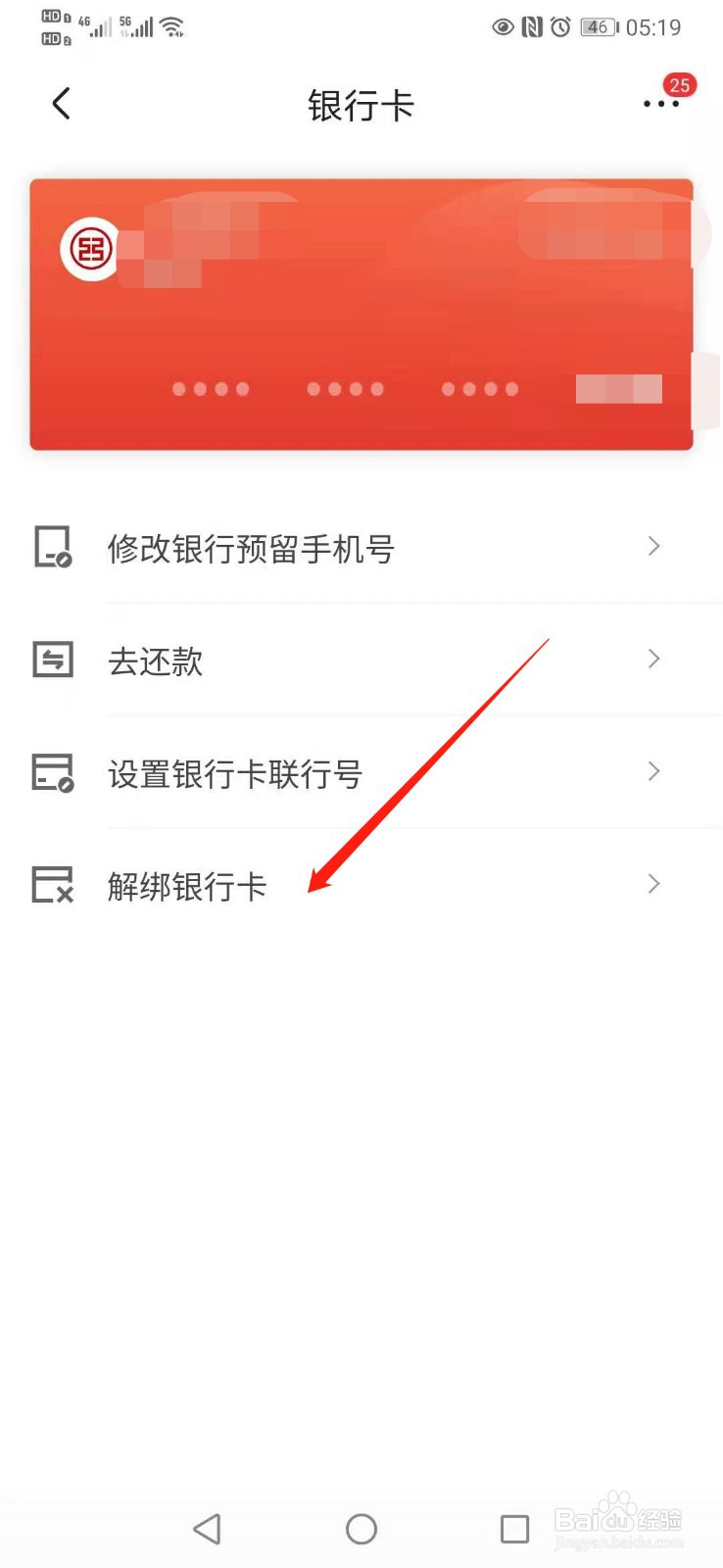 京东银行卡怎么解绑