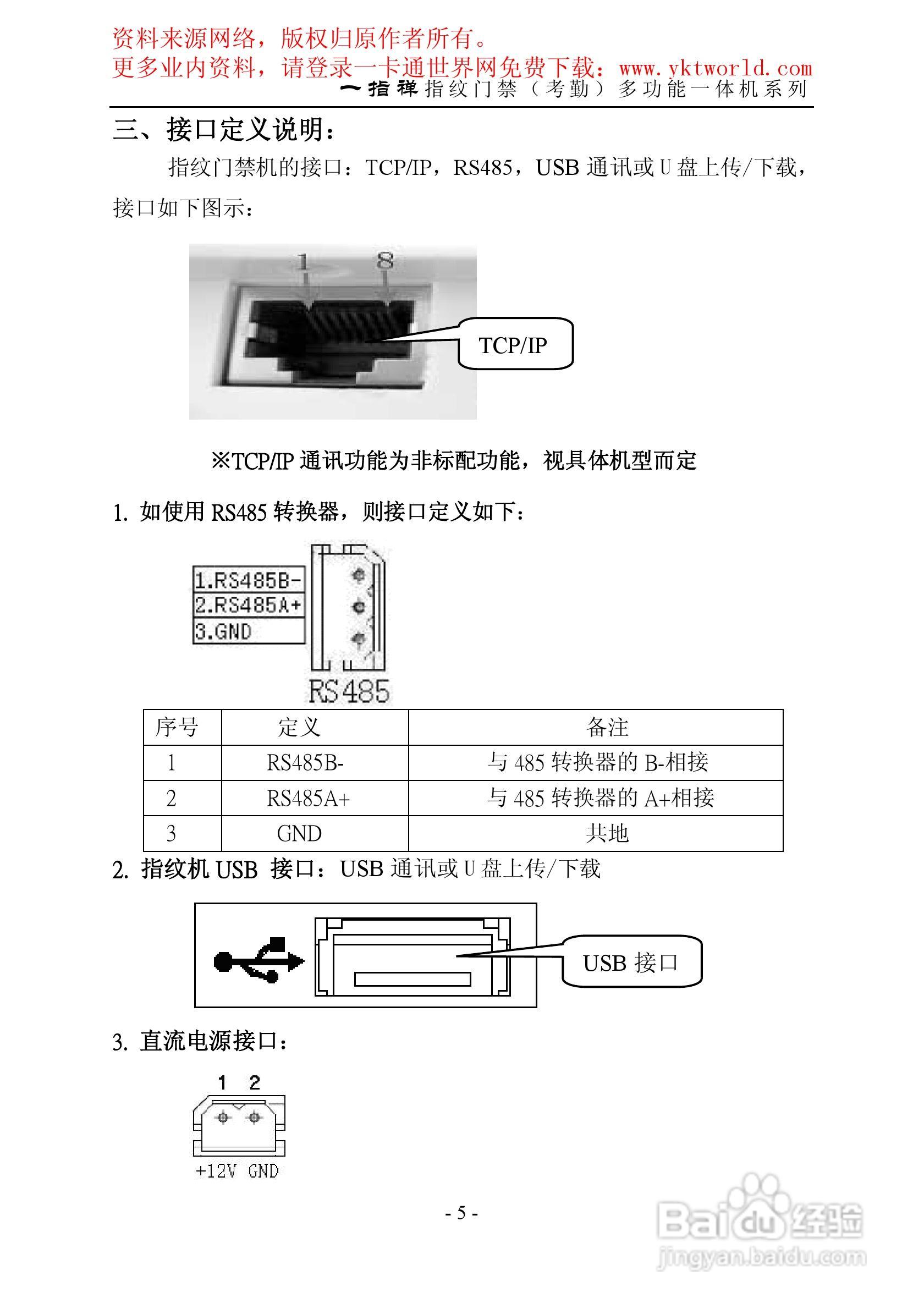 一指禅指纹门禁考勤多功能一体机系列说明书:[1]