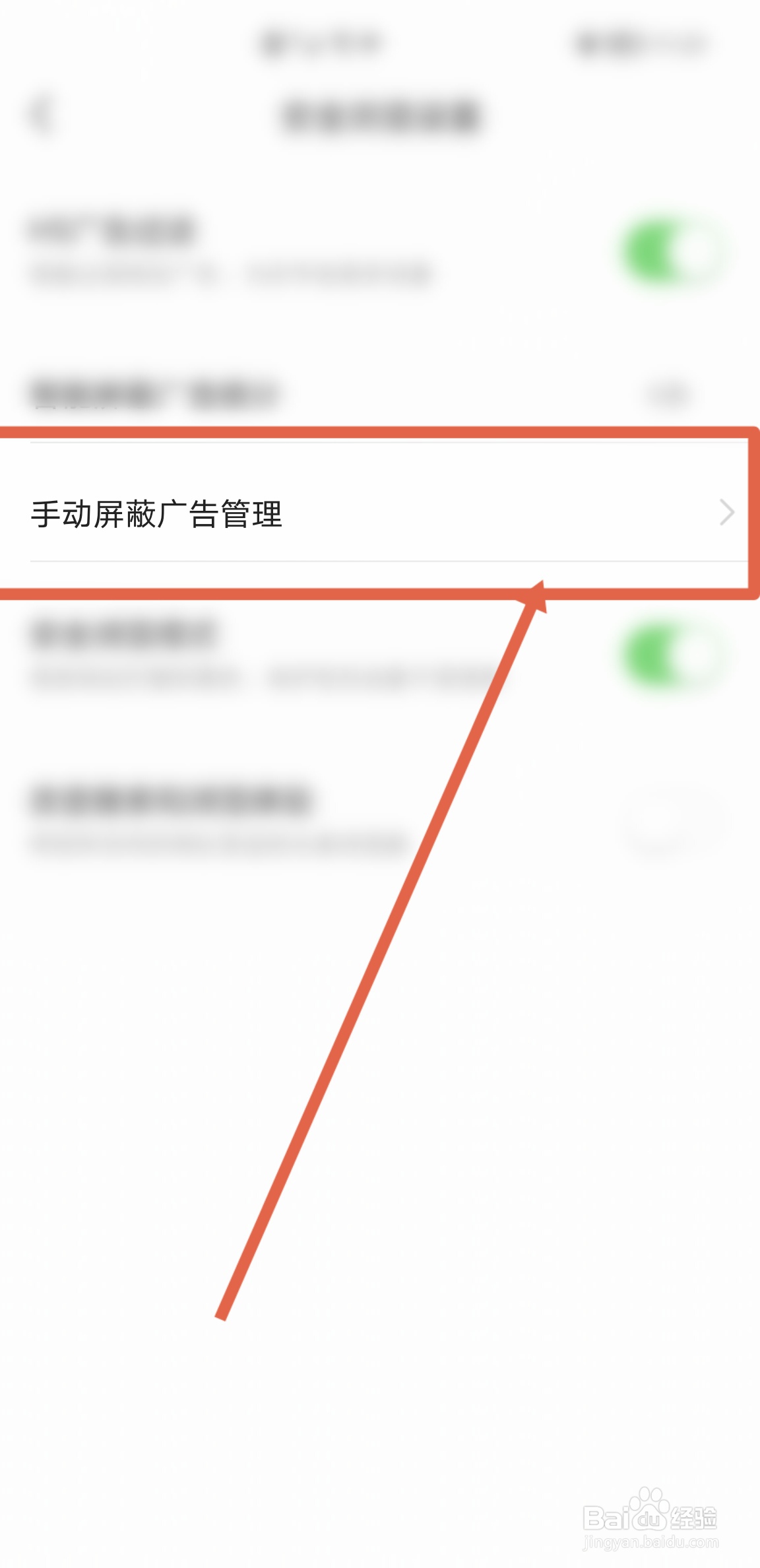 如何在今日头条APP开启手动屏蔽广告管理功能