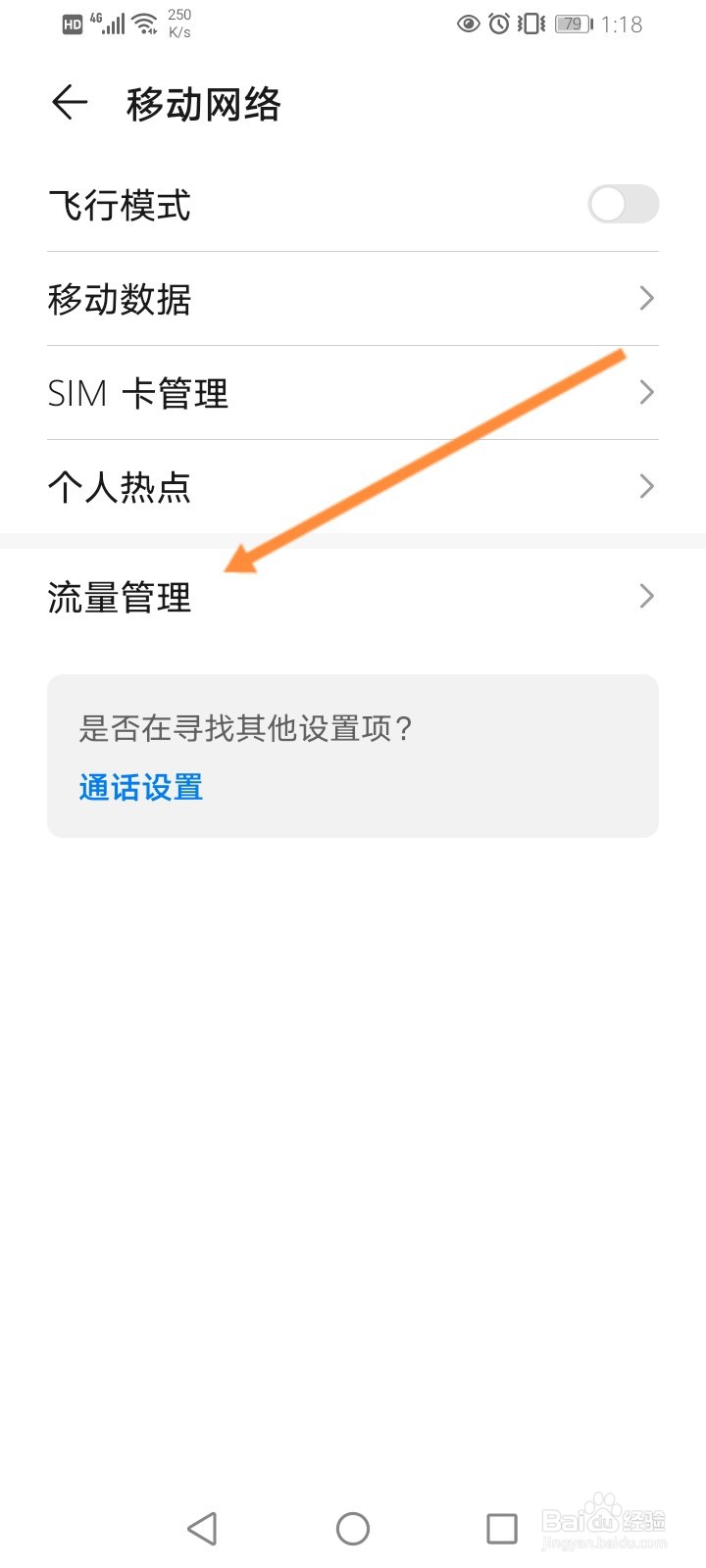华为手机流量管理怎么设置