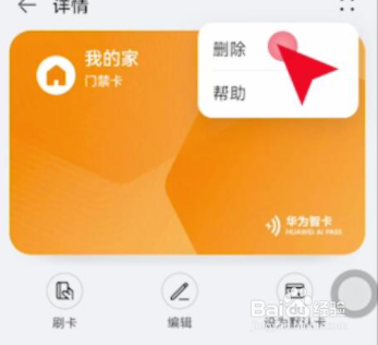 华为钱包怎么删除门钥匙