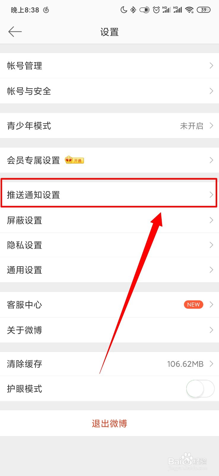 微博怎么开启私信和群聊通知
