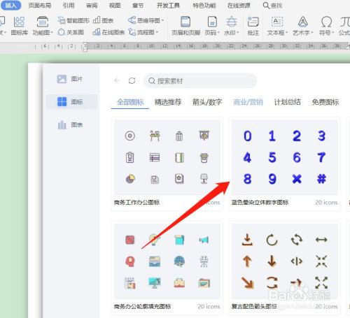 wps怎么插入图标