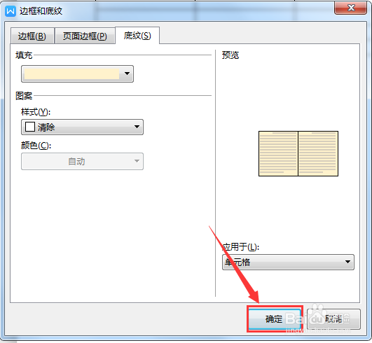WPS WORD文档如何设置表格底纹