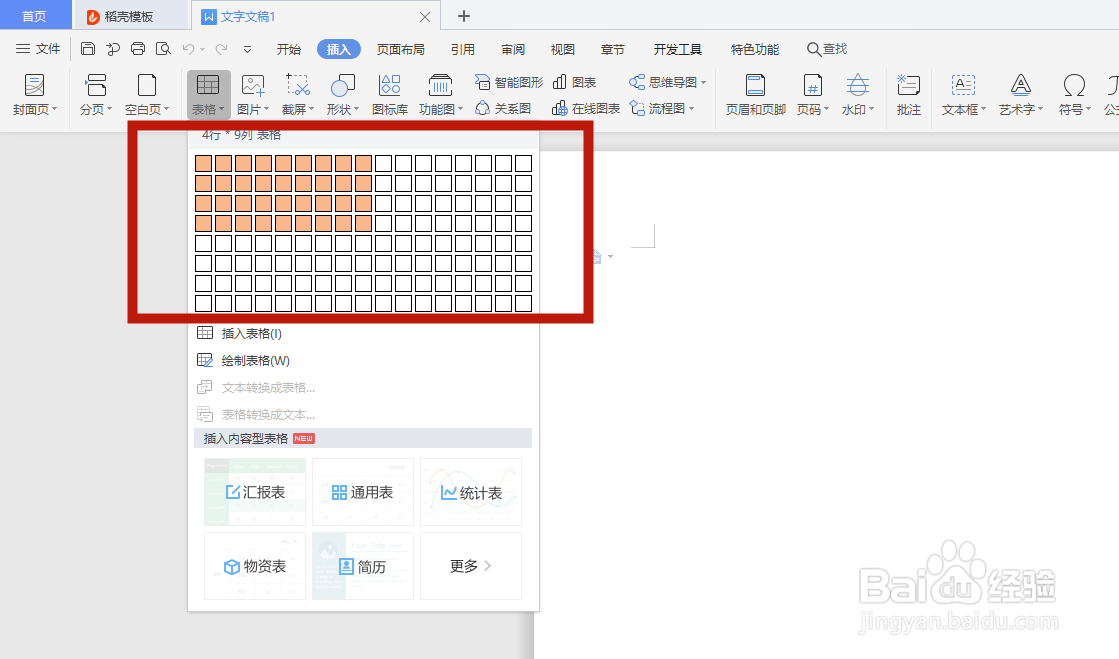 Word如何添加表格