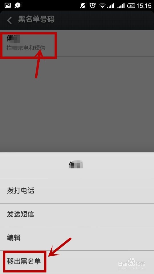 手机如何快速把人拉入黑名单及移出黑名单