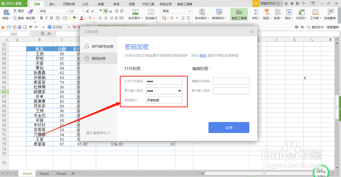 怎么给WPS表格设置密码
