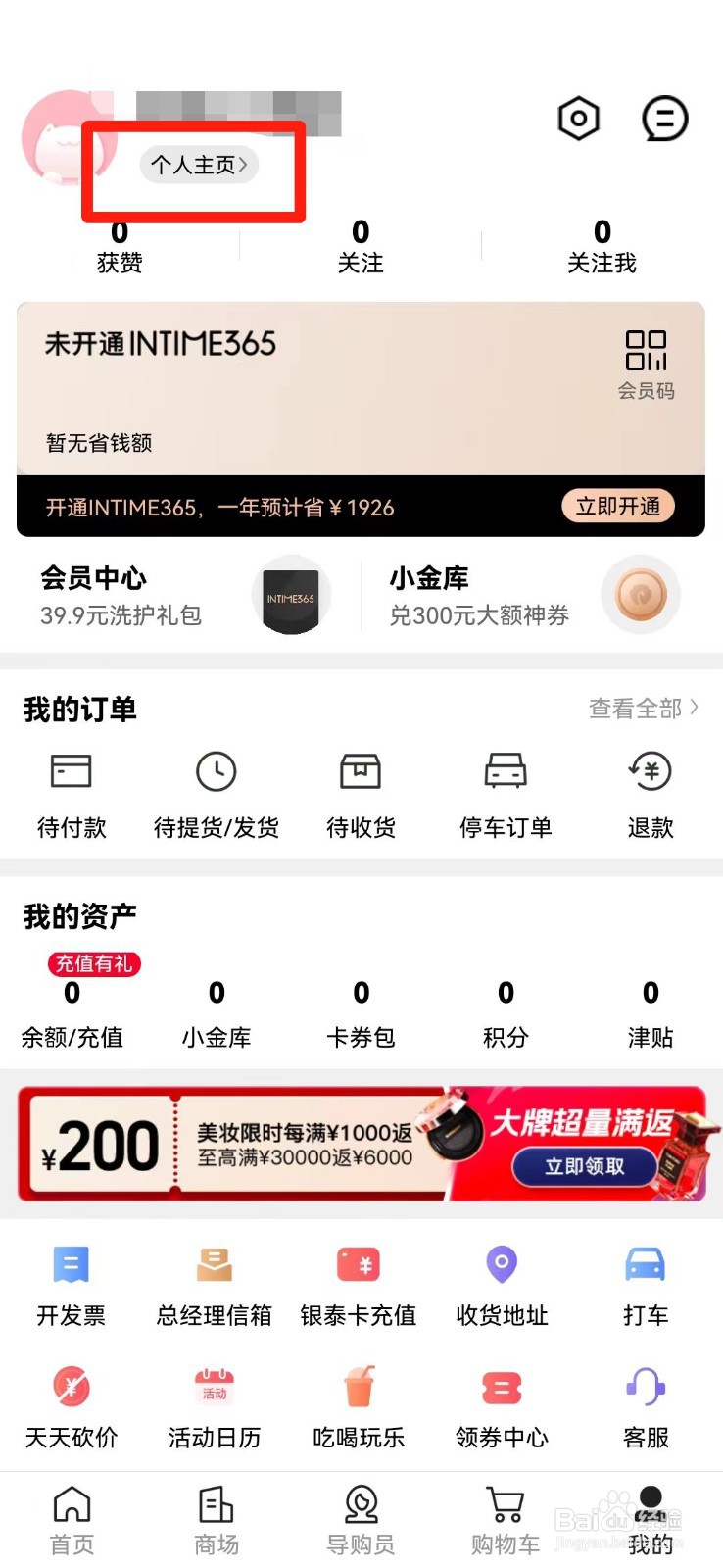 喵街APP怎么修改昵称