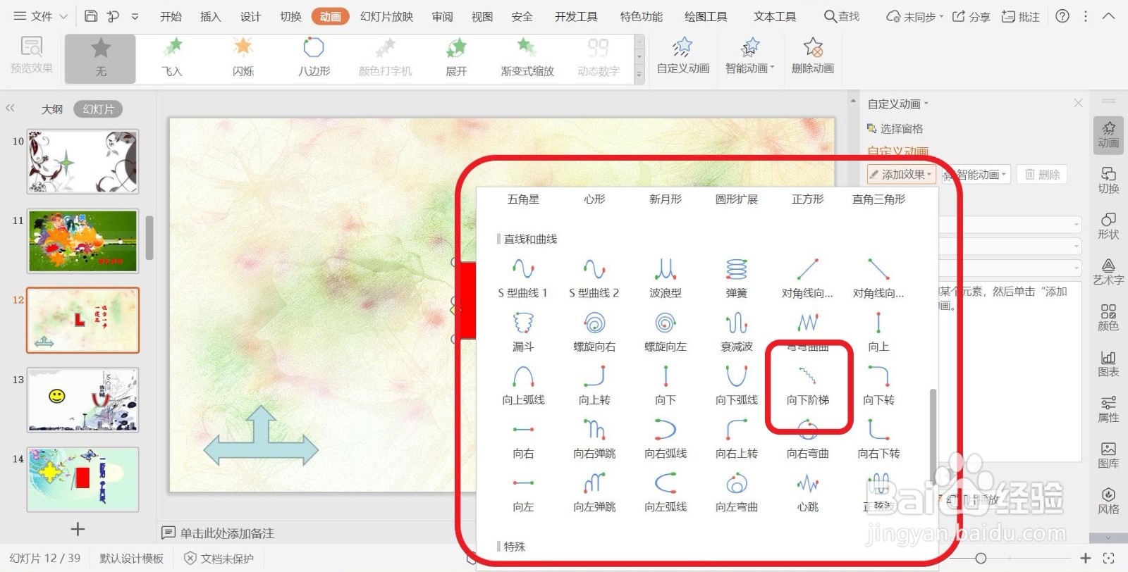 幻灯片添加动作路径类动画【向下阶梯】的方法