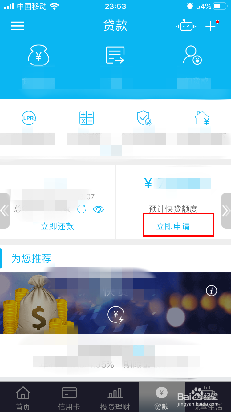 建行APP如何申请快贷
