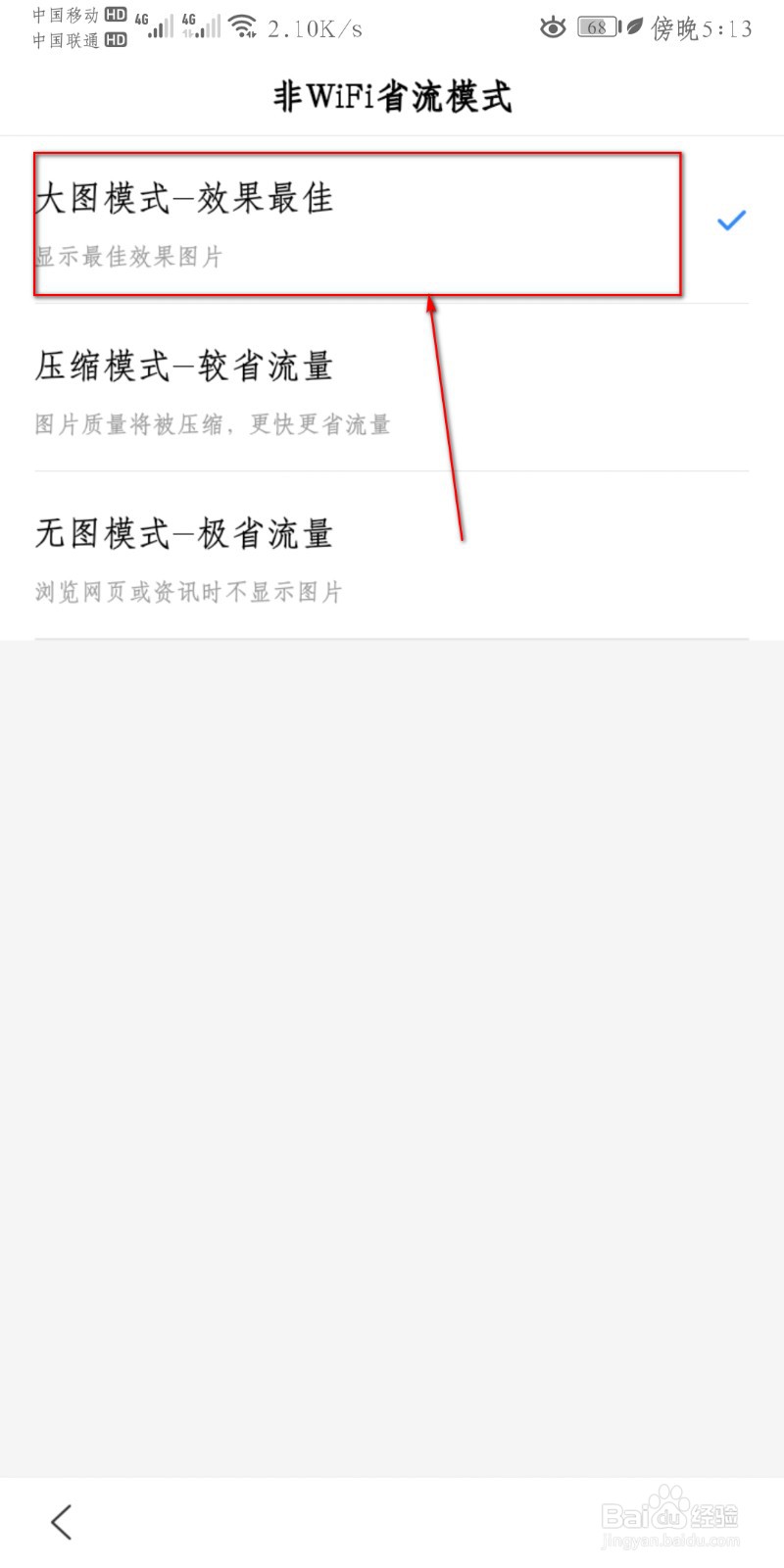 百度APP怎么设置非WiFi省流模式?