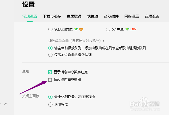 QQ音乐怎么不接收桌面消息通知
