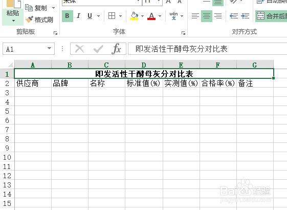 怎样创建即发活性干酵母灰分对比表?