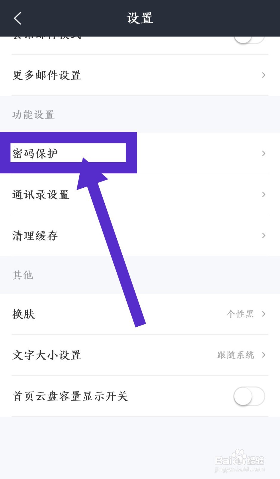 139邮箱软件指纹解锁怎么设置