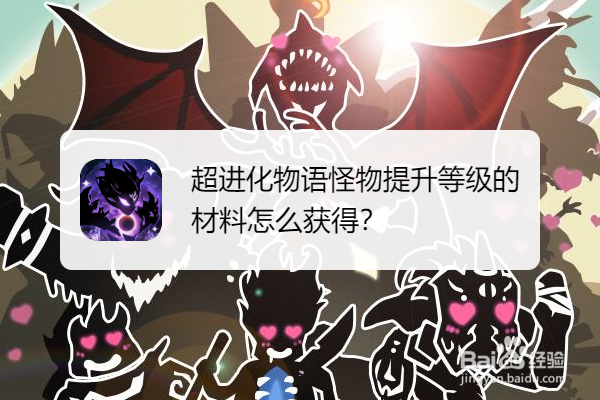 超进化物语怪物提升等级的材料怎么获得