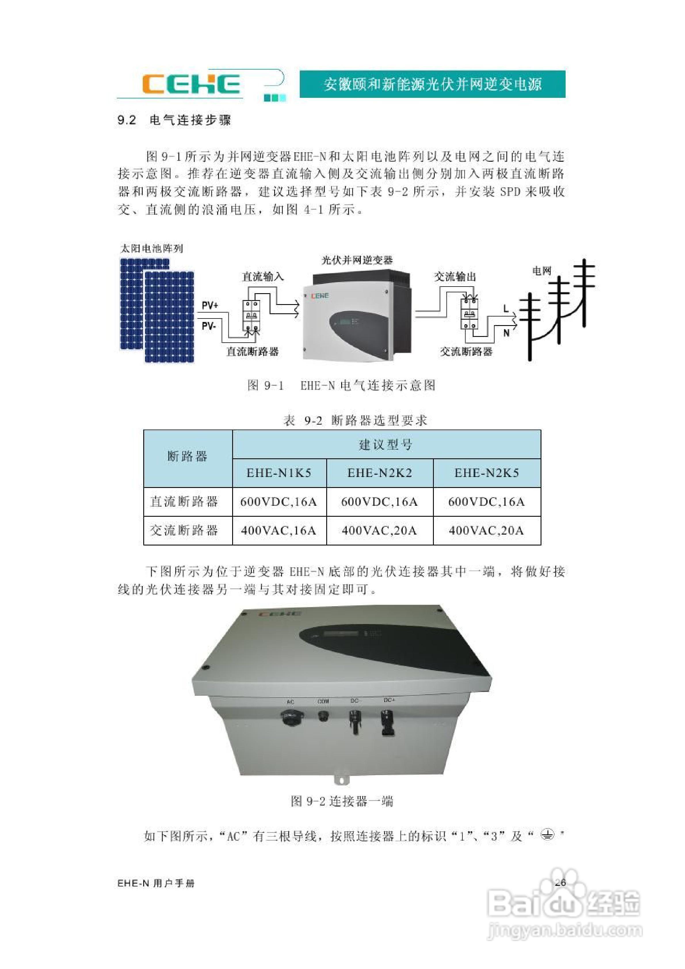 颐和新能源EHE-N2K2光伏并网逆变电源用户手册:[4]
