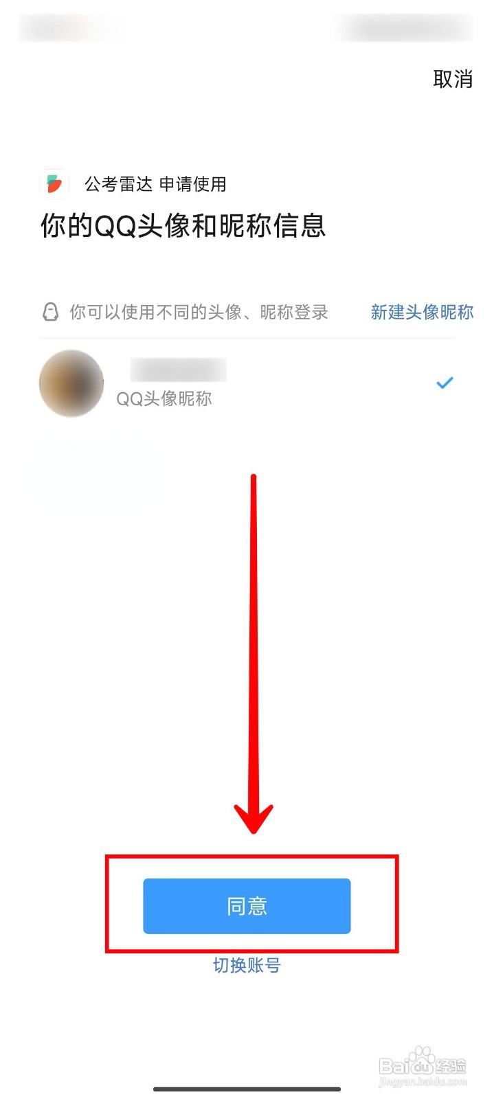 公考雷达如何绑定QQ账号