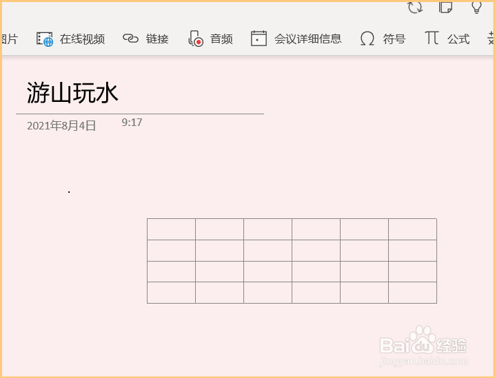 如何在OneNote中插入表格？