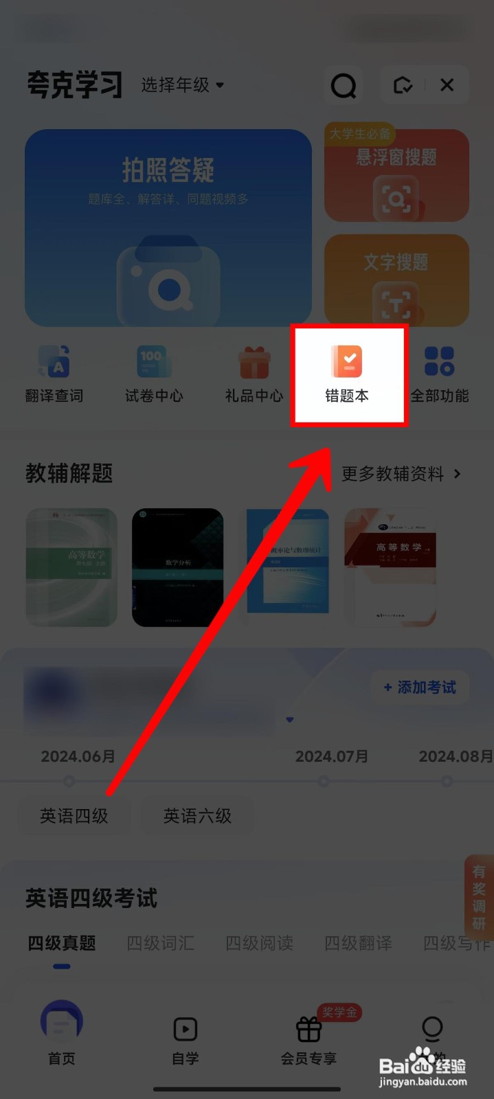 夸克学习怎样录入错题本