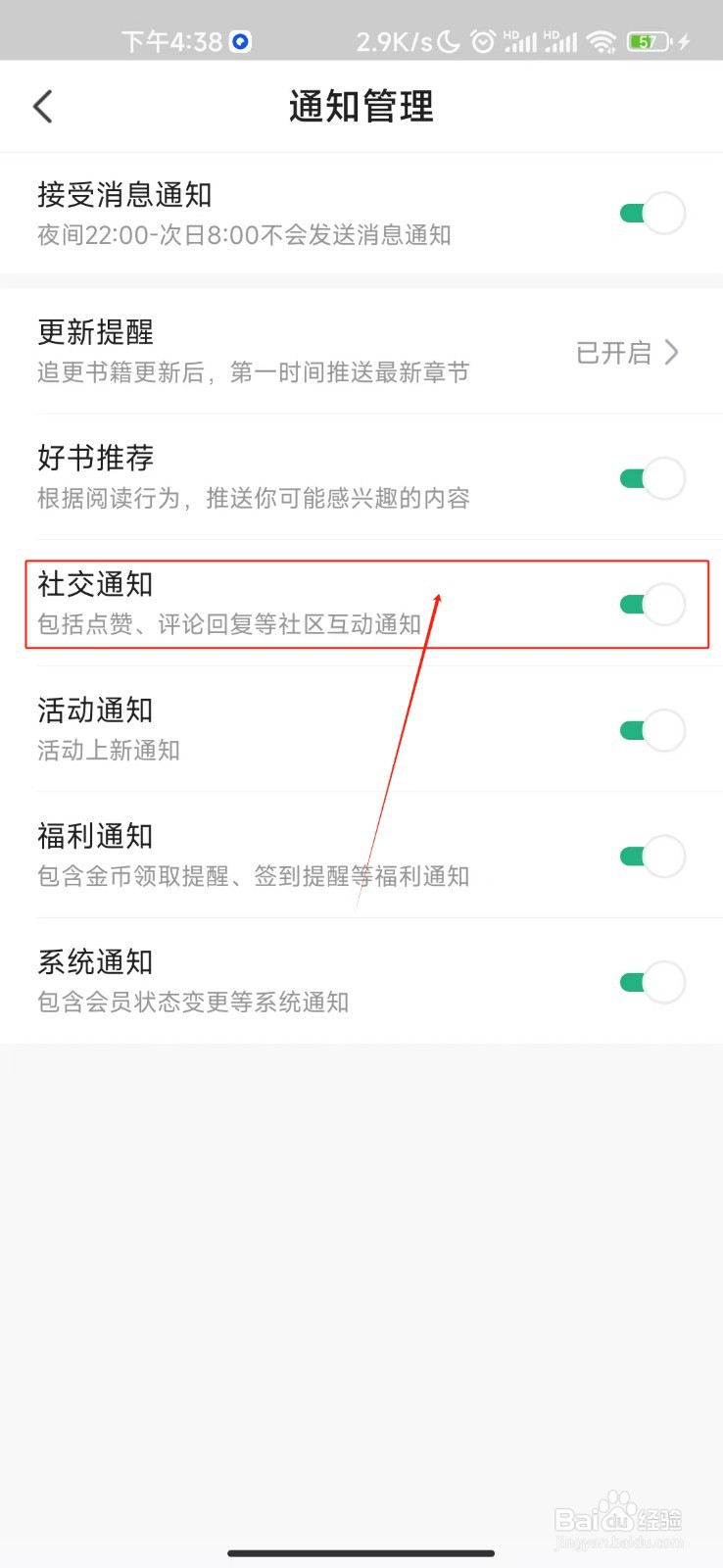 书旗小说怎样关闭社交通知？