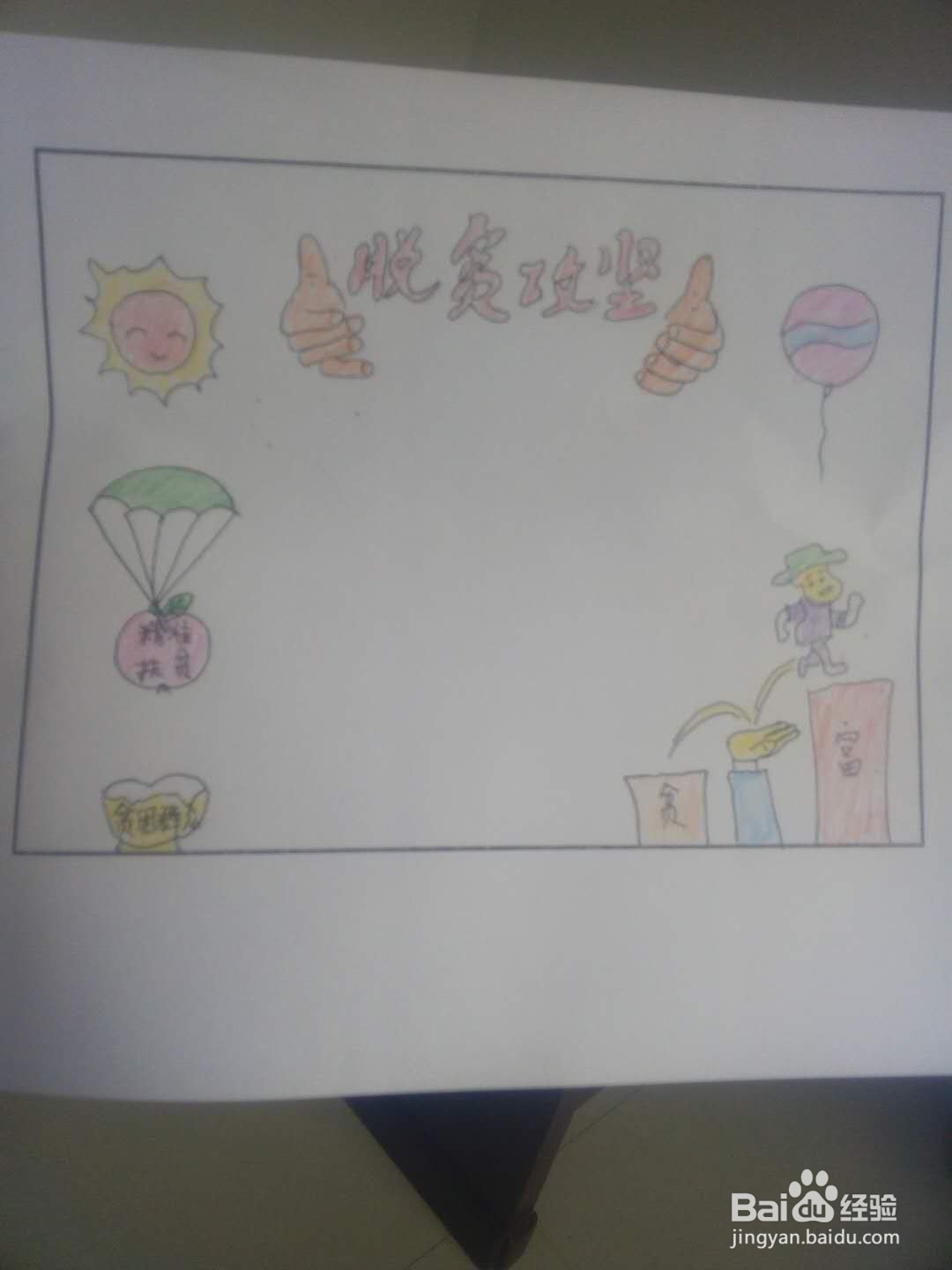 脱贫攻坚手抄报