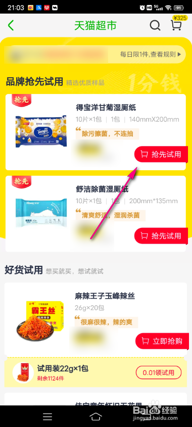 天猫超市一分钱试用怎么玩
