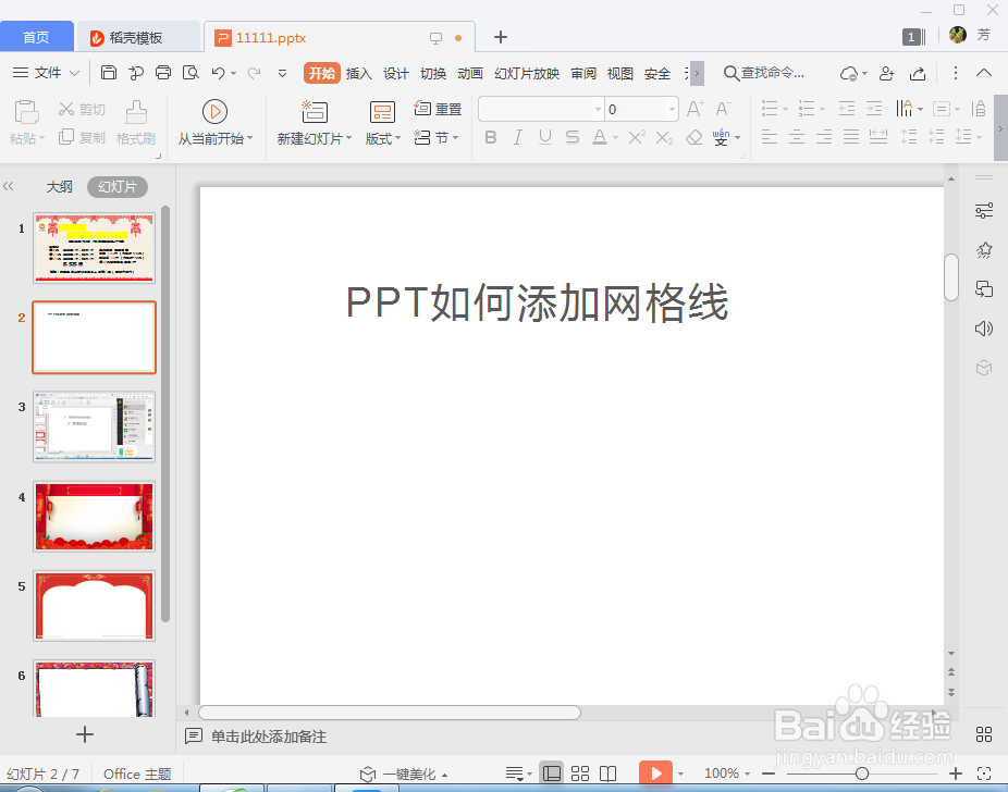 PPT幻灯片如何添加网格线