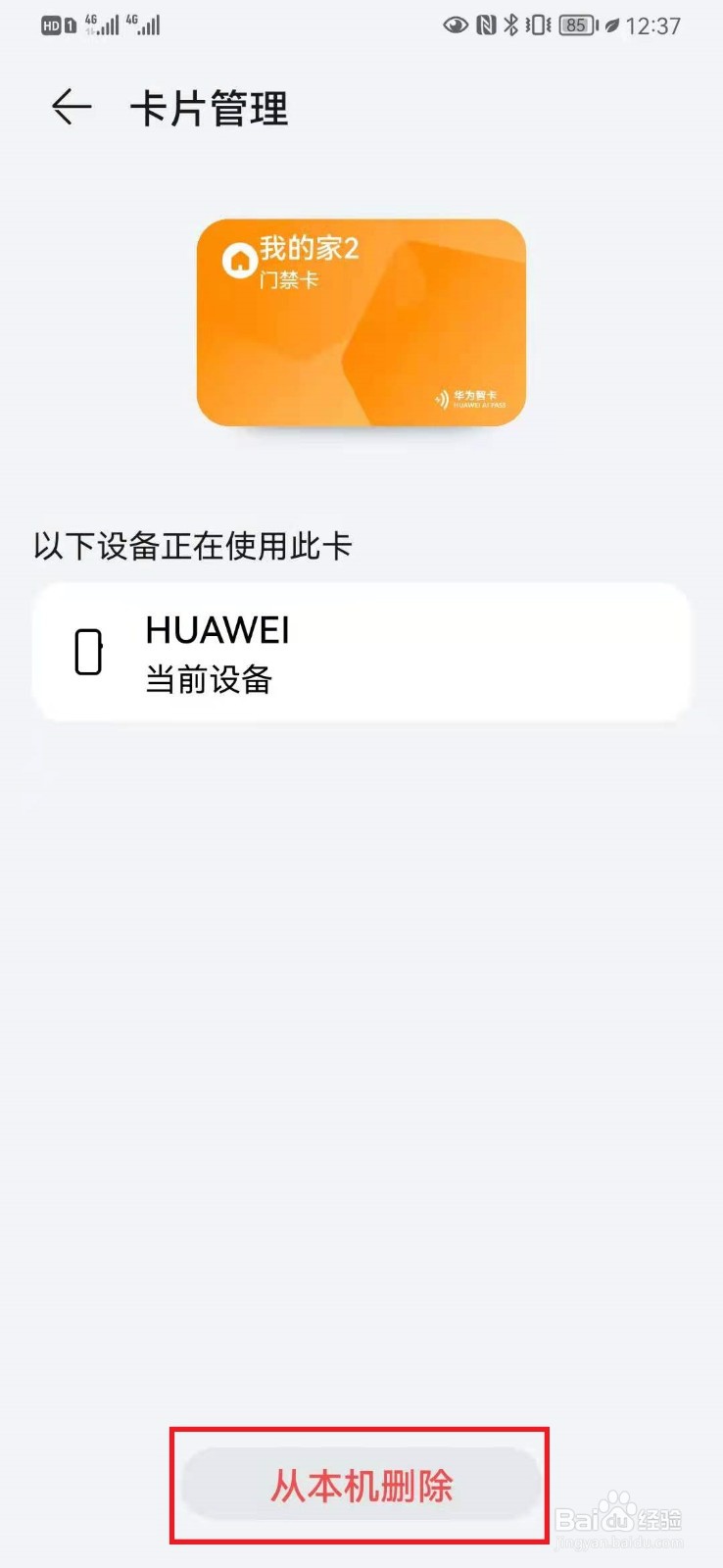 华为怎么删除门禁卡