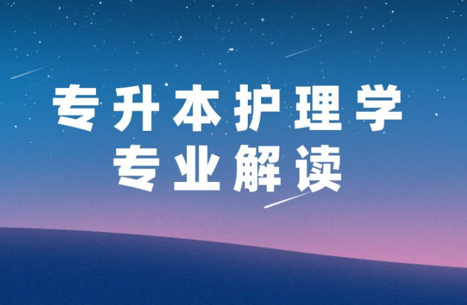 护理专升本具体是个什么情况