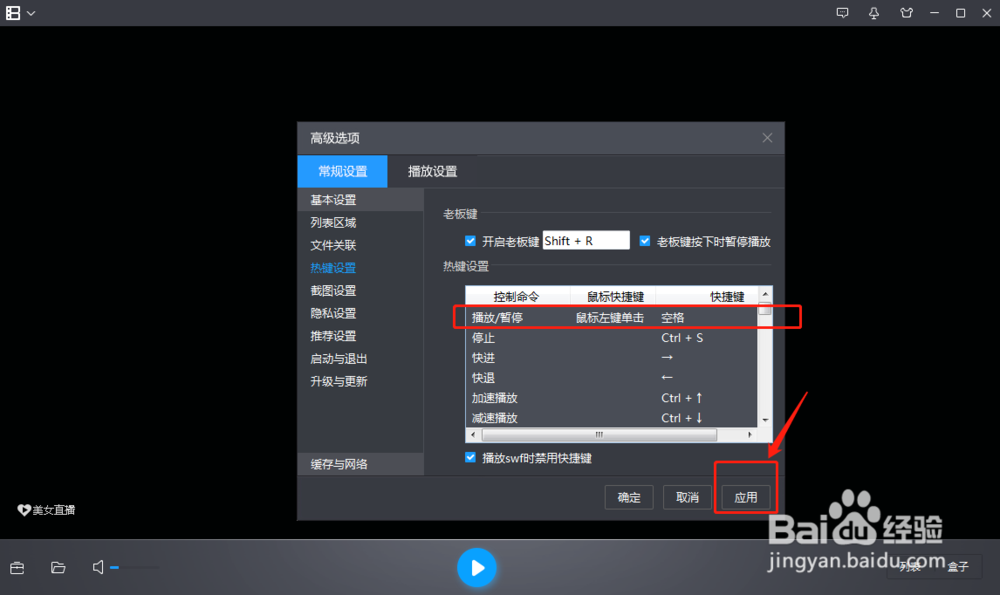 暴风影音如何设置播放停止命令的快捷键