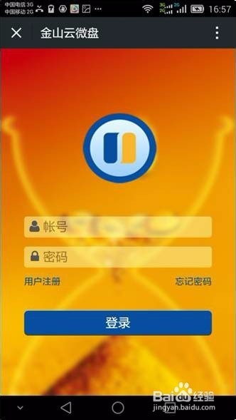 如何使用金山云微盘