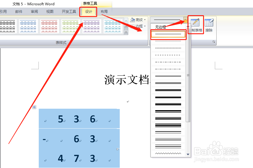 word怎么输入竖式减法算式?