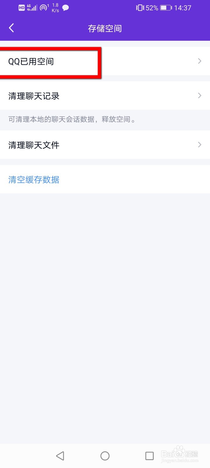 怎么查看QQ占用了手机多少空间