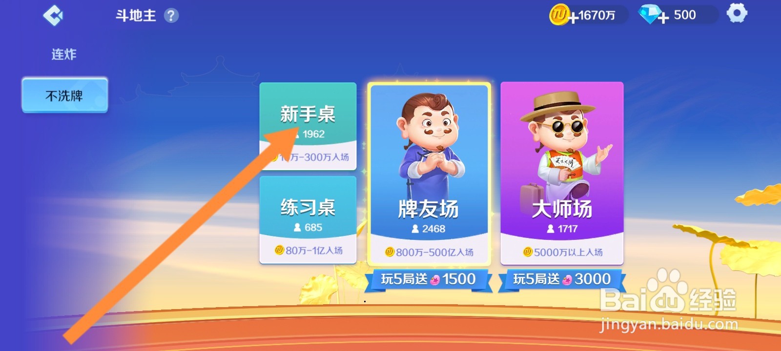 途游斗地主如何进入不洗牌新手桌